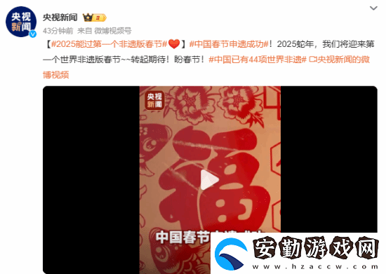 中國春節(jié)申遺成功！我國世界非遺總數(shù)居世界第一