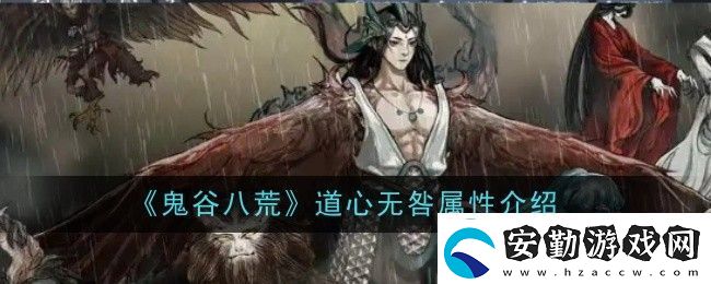 鬼谷八荒道心無(wú)咎屬性介紹