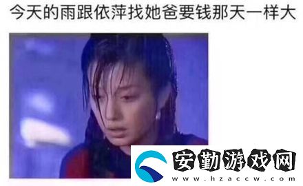依萍找他爸要錢(qián)下雨的梗介紹