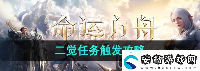 命運(yùn)方舟二覺任務(wù)怎么觸發(fā)