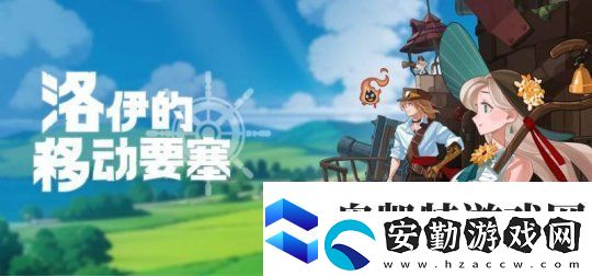 韓國(guó)游戲洛伊的移動(dòng)要塞獲進(jìn)口游戲版號(hào)