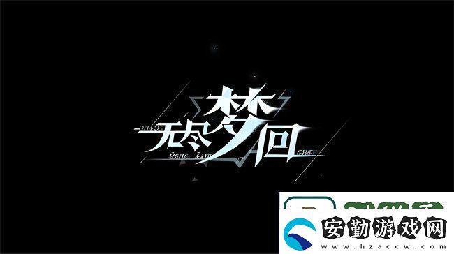 無盡夢回新手保底選哪個