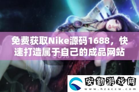 成品視頻nike1688源碼