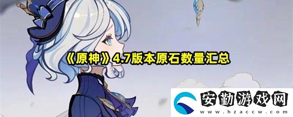 原神4.7能獲得多少原石