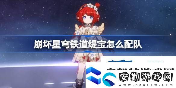 崩鐵緹寶隊伍推薦
