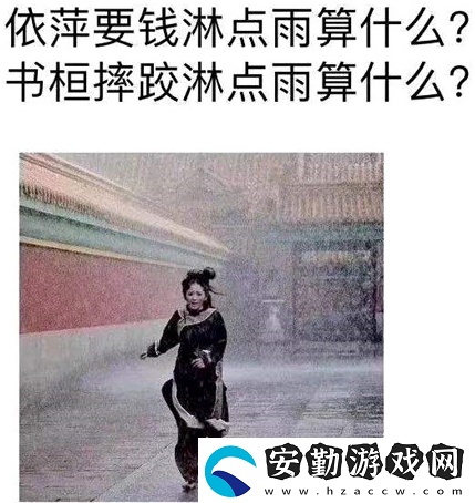 依萍找他爸要錢(qián)下雨的梗介紹