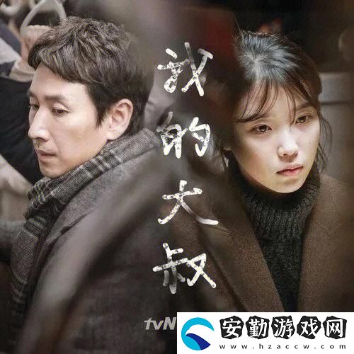 溫暖心靈的作品——我的大叔插曲大人免費觀看