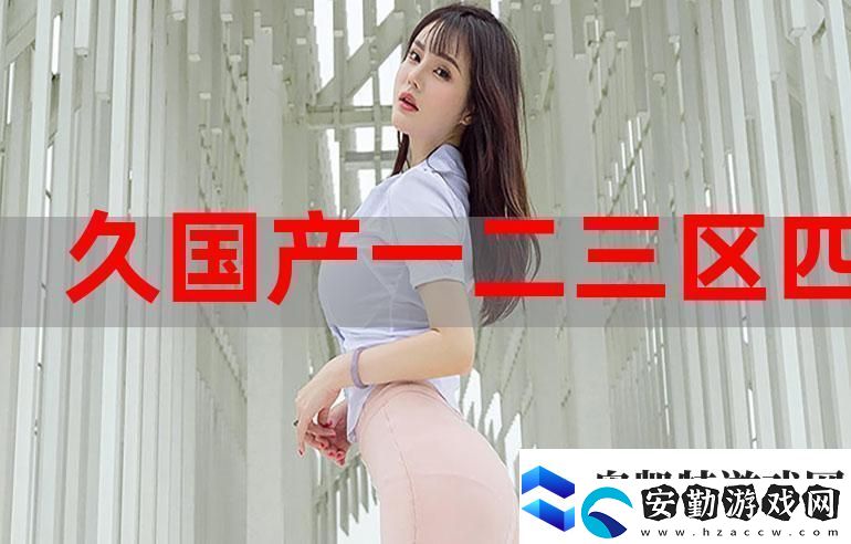歐美國(guó)產(chǎn)精品一二三產(chǎn)品
