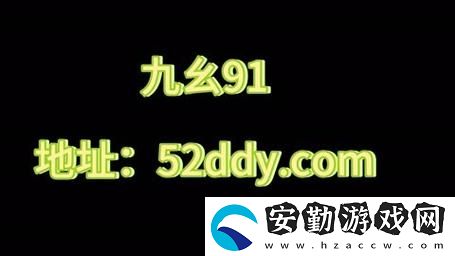 九.幺1.0.31版本免費(fèi)破解版