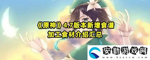 原神4.7新增食譜有哪些