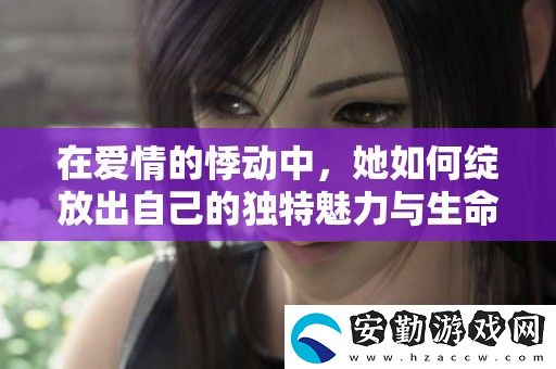 在愛(ài)情的悸動(dòng)中