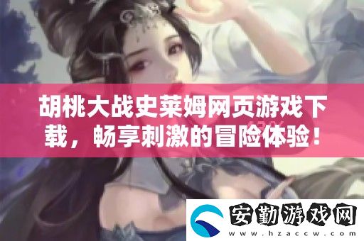 胡桃大戰(zhàn)史萊姆頁游戲下載