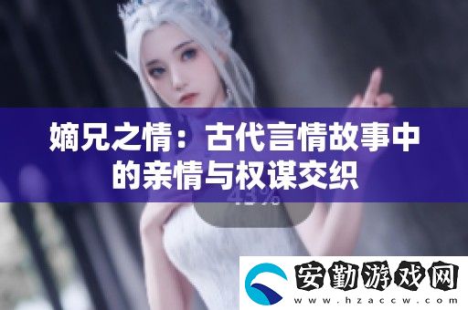 嫡兄之情