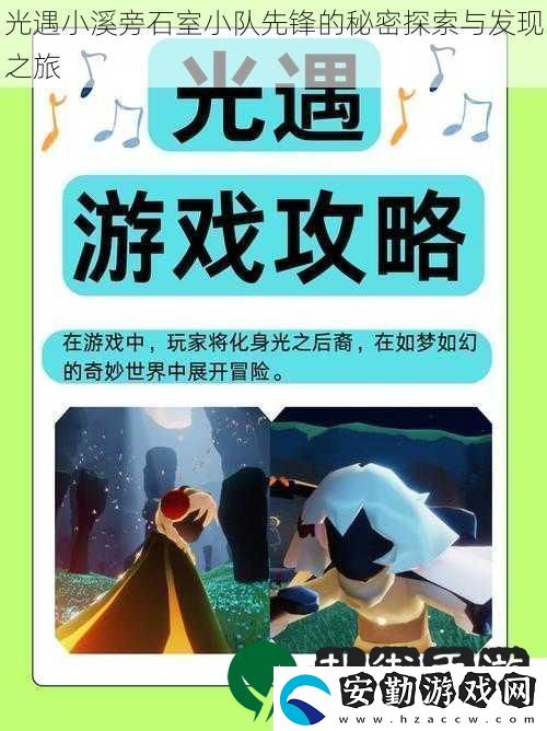 光遇小溪旁石室小隊先鋒的秘密探索與發(fā)現(xiàn)之旅
