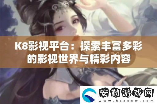 K8影視平臺