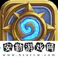 爐石傳說深暗領(lǐng)域防戰(zhàn)卡組推薦