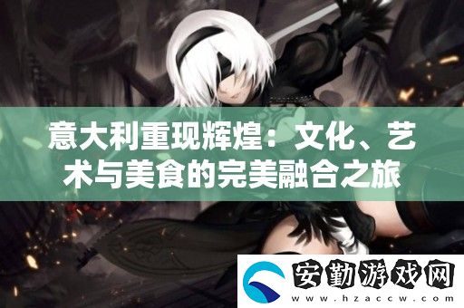 意大利重現(xiàn)輝煌
