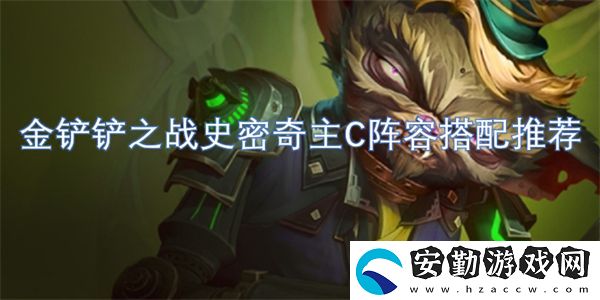 金鏟鏟之戰(zhàn)史密奇主C陣容搭配推薦