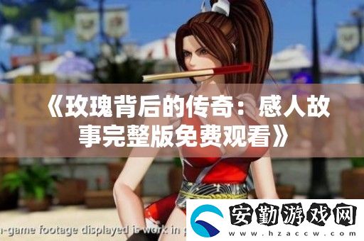 玫瑰背后的傳奇