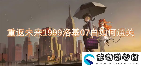 重返未來1999洛基07白如何通關(guān)