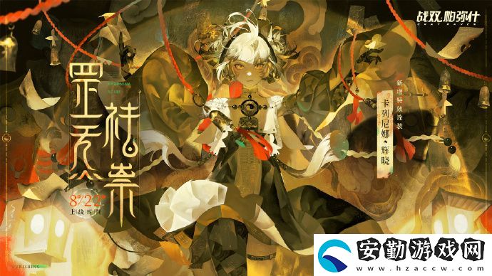 戰(zhàn)雙帕彌什新涂裝罡炁祛祟將于8月22日上線