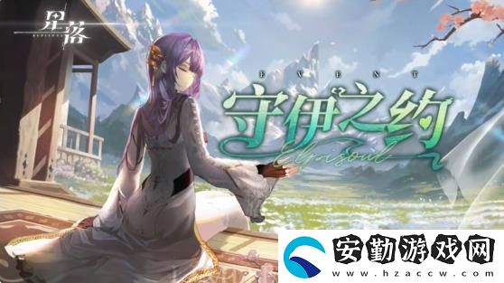 星落游戲角色伊涅利絲與莫妮卡探秘