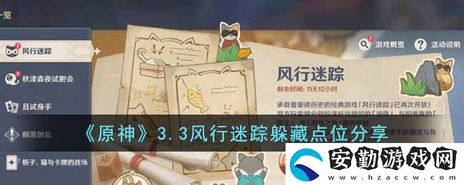 原神33風行迷蹤躲哪里最好
