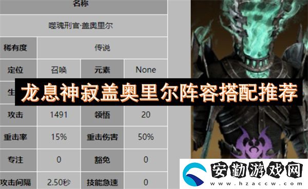 龍息神寂蓋奧里爾陣容搭配推薦