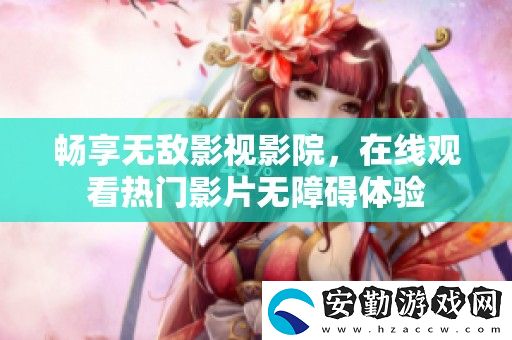 暢享無(wú)敵影視影院