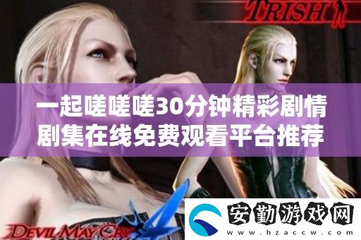 一起嗟嗟嗟30分鐘精彩劇情劇集在線免費(fèi)觀看平臺(tái)推薦