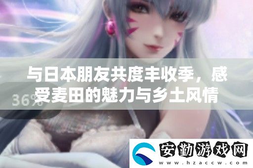 與日本朋友共度豐收季