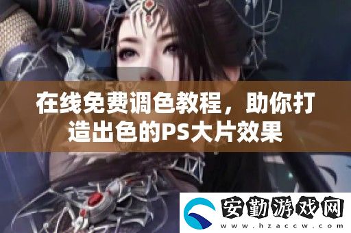 在線免費(fèi)調(diào)色教程