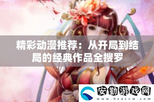 精彩動漫推薦