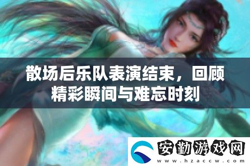 散場后樂隊表演結束