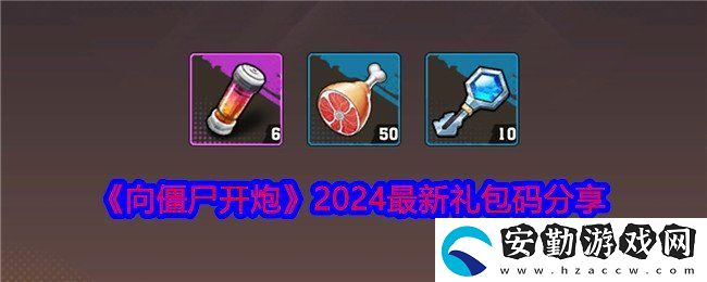 向僵尸開(kāi)炮2024最新禮包碼有什么