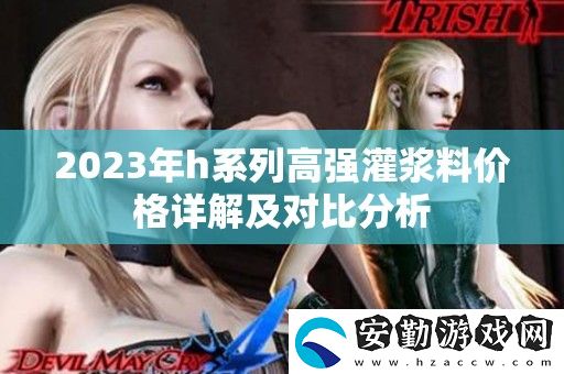 2023年h系列高強(qiáng)灌漿料價(jià)格詳解及對比分析