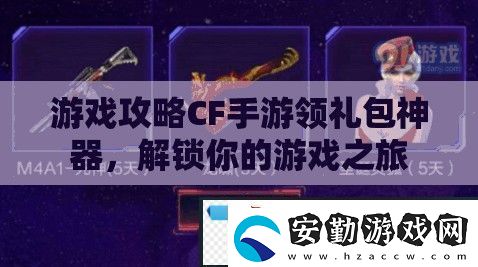 CF手游領(lǐng)禮包神器