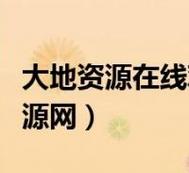 大地資源二中文在線觀看官
