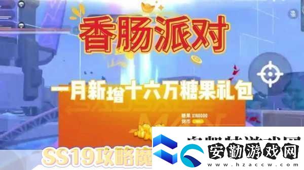 香腸派對新寵來襲小熊哈尼糖果兌換全攻略