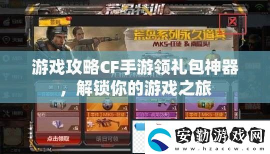 CF手游領(lǐng)禮包神器