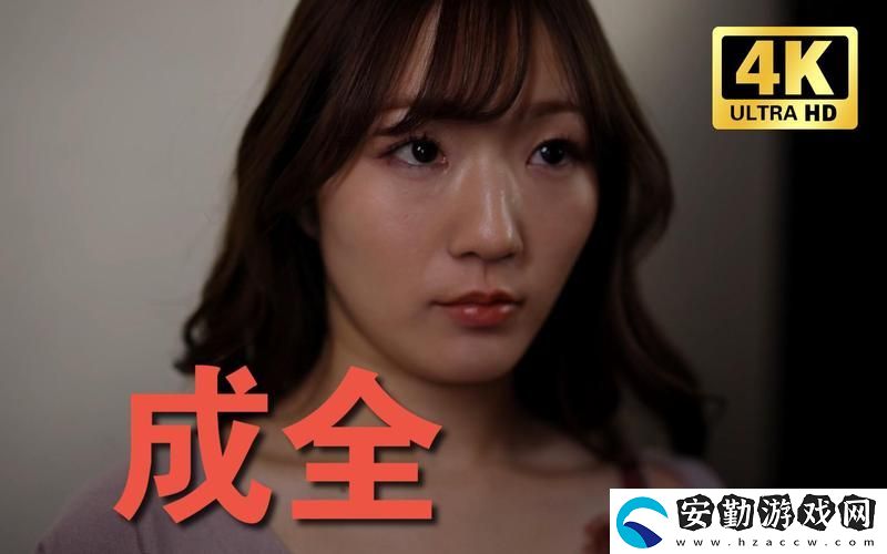 成全在線觀看免費完整