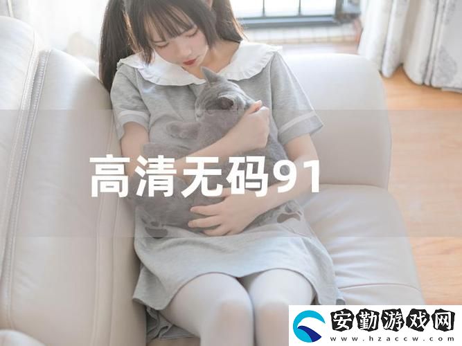 多樣選擇91免費版看片