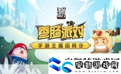 香腸派對新寵來襲小熊哈尼糖果兌換全攻略