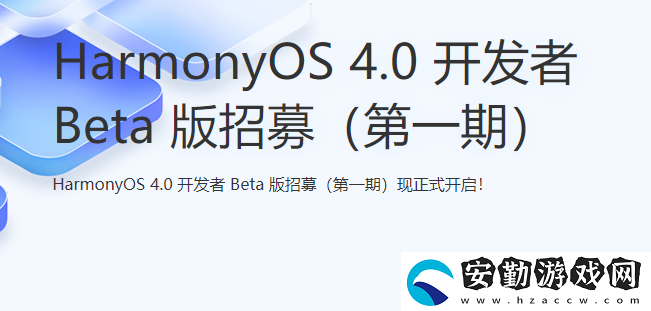 鴻蒙4.0申請(qǐng)入口鏈接