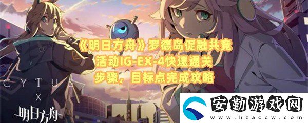 明日方舟羅德島促融共競活動IG