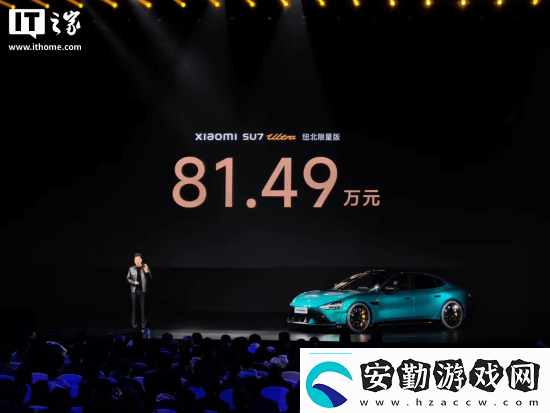 小米SU7Ultra52.99萬元！來看小米發(fā)布會內容匯總