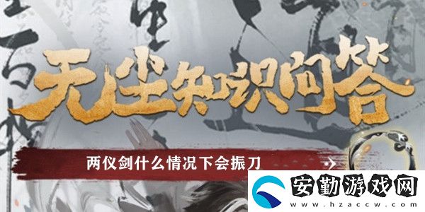 兩儀劍什么情況下會(huì)振刀