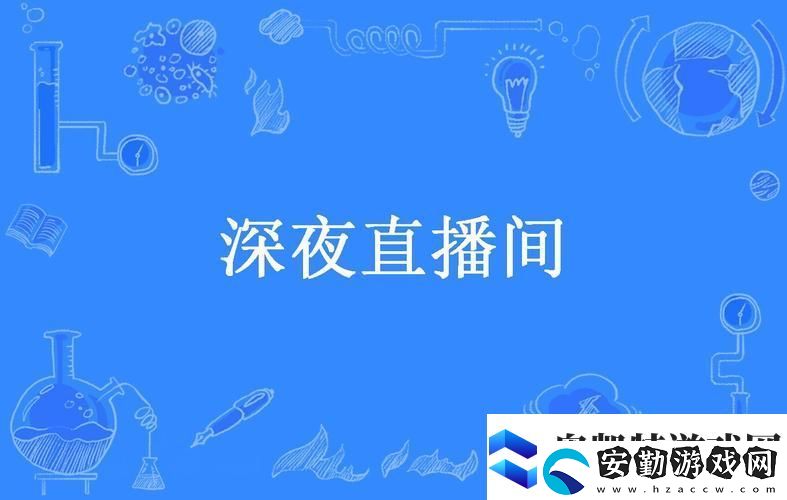 內(nèi)容豐富深夜直播