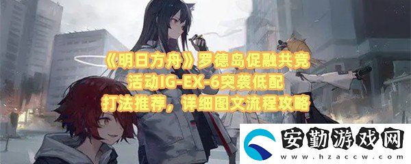 明日方舟羅德島促融共競(jìng)活動(dòng)IG