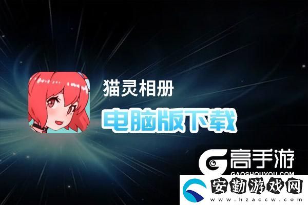 原創(chuàng)貓靈相冊電腦版下載
